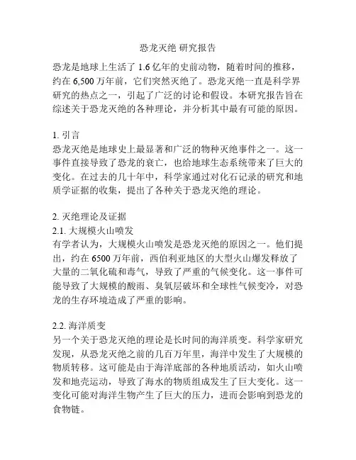 恐龙灭绝 研究报告