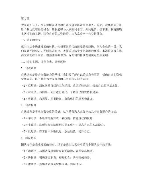 内部培训主讲上台发言稿(3篇)