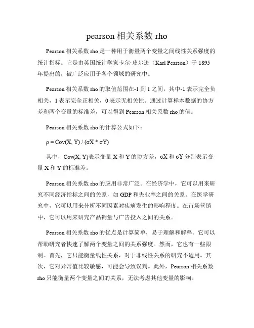 pearson相关系数rho