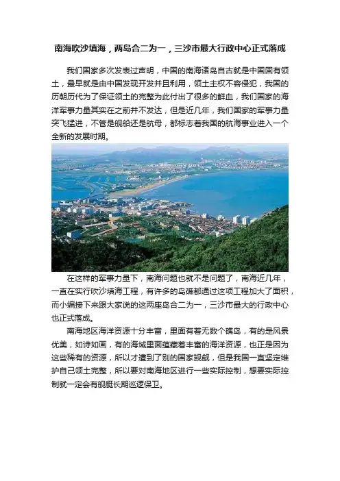 南海吹沙填海，两岛合二为一，三沙市最大行政中心正式落成