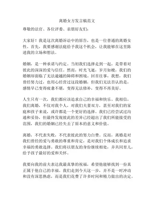 离婚女方发言稿范文