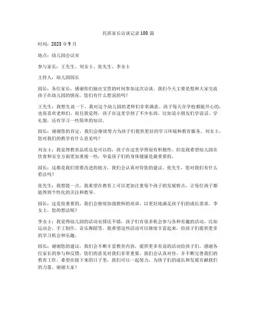托班家长访谈记录100篇