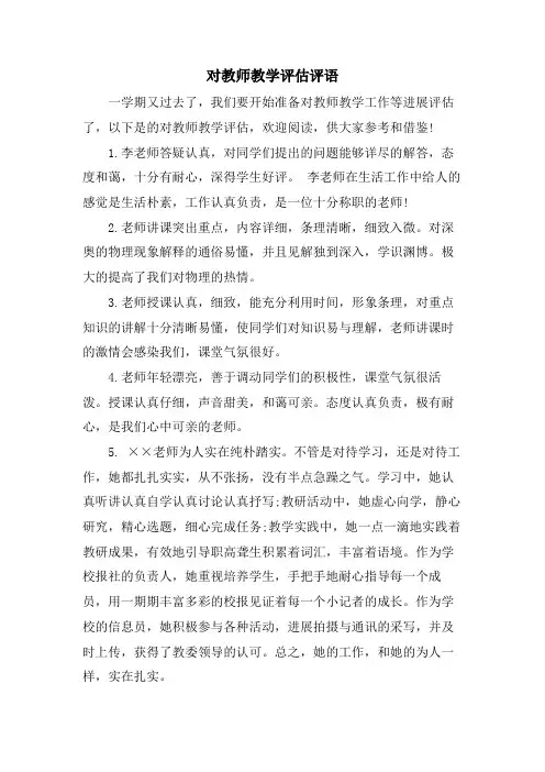 对教师教学评估评语