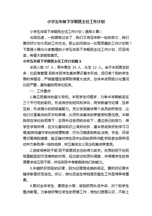 小学五年级下学期班主任工作计划（通用6篇）