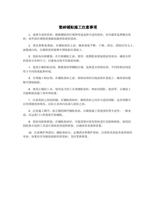 瓷砖铺贴施工注意事项