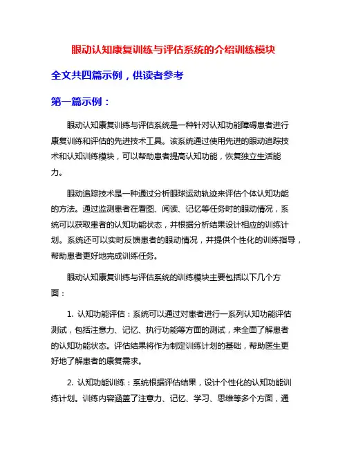 眼动认知康复训练与评估系统的介绍训练模块