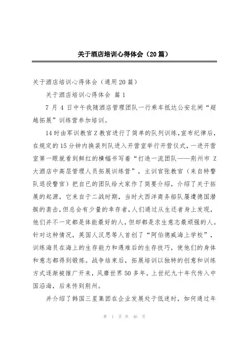 关于酒店培训心得体会(20篇)