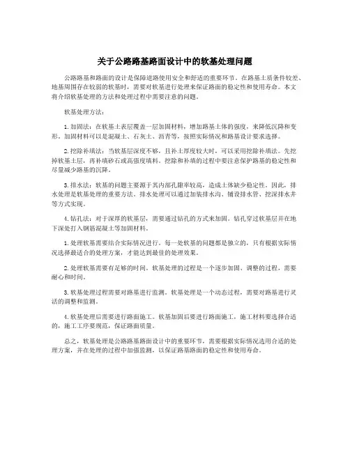 关于公路路基路面设计中的软基处理问题