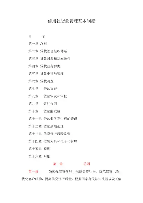 信用社贷款管理基本制度