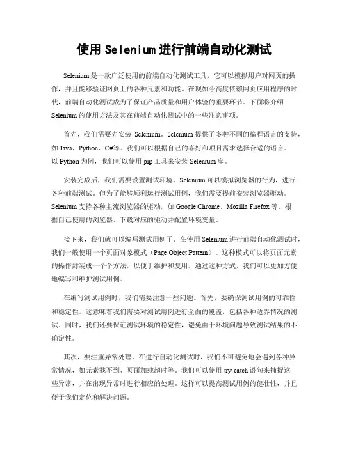 使用Selenium进行前端自动化测试