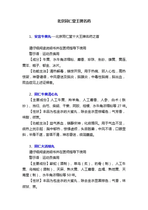 北京同仁堂王牌名药