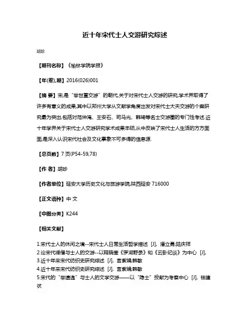 近十年宋代士人交游研究综述