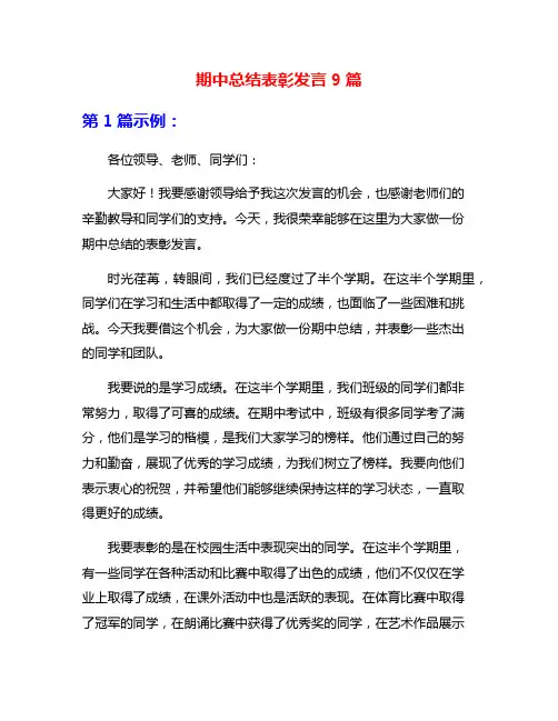 期中总结表彰发言9篇