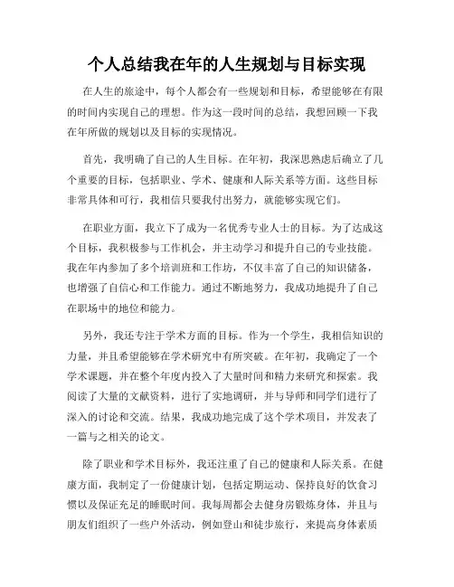 个人总结我在年的人生规划与目标实现