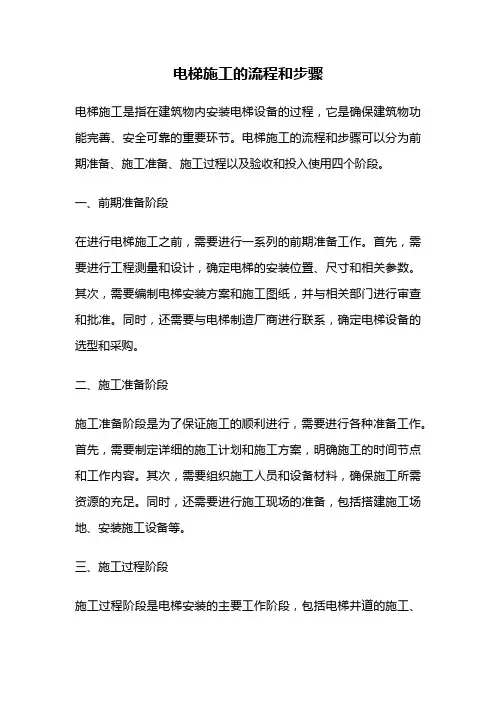 电梯施工的流程和步骤