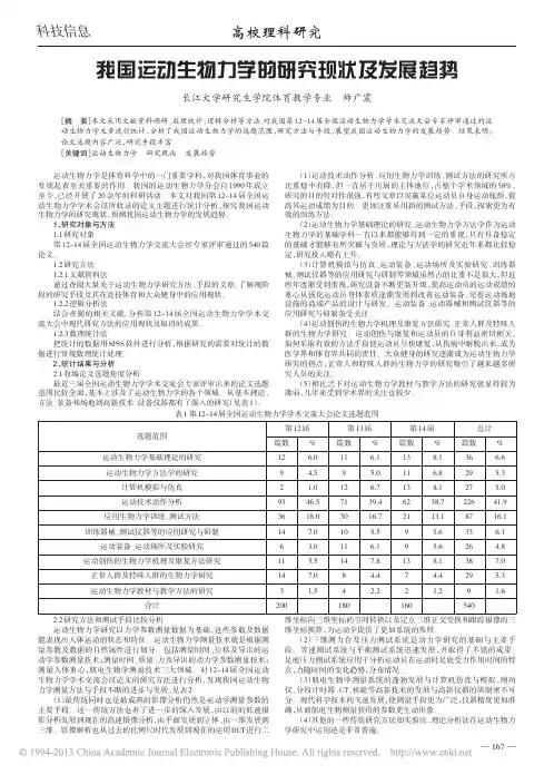 我国运动生物力学的研究现状及发展趋势