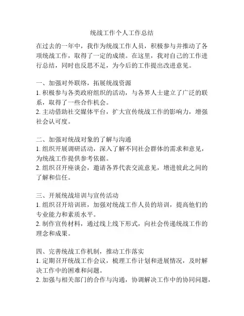 统战工作个人工作总结
