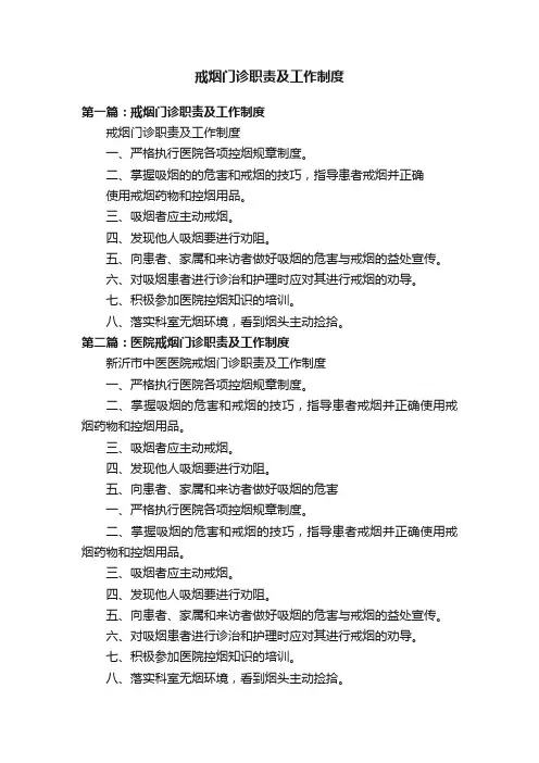 戒烟门诊职责及工作制度