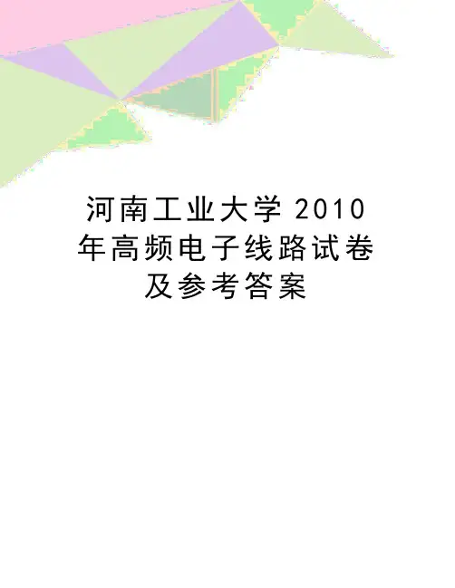 最新河南工业大学高频电子线路试卷及参考答案