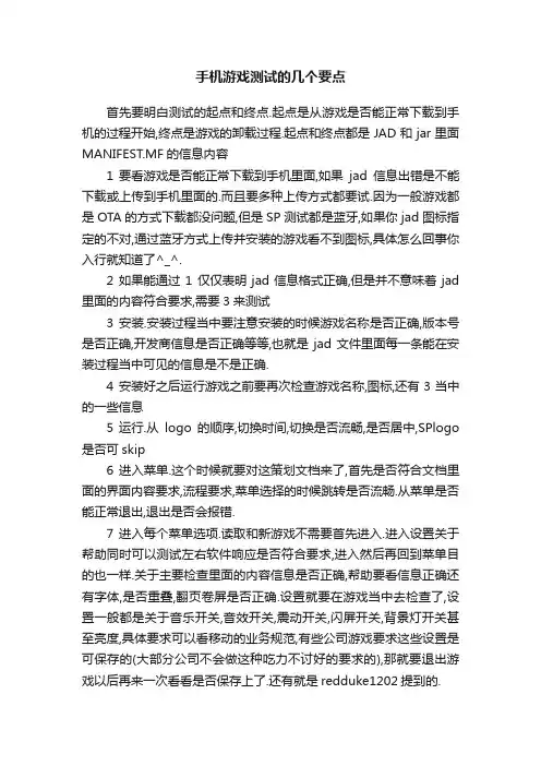 手机游戏测试的几个要点