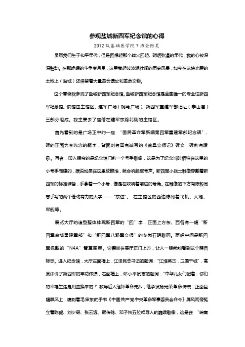 参观盐城新四军纪念馆的心得