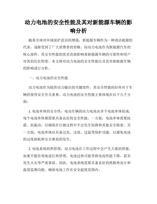 动力电池的安全性能及其对新能源车辆的影响分析