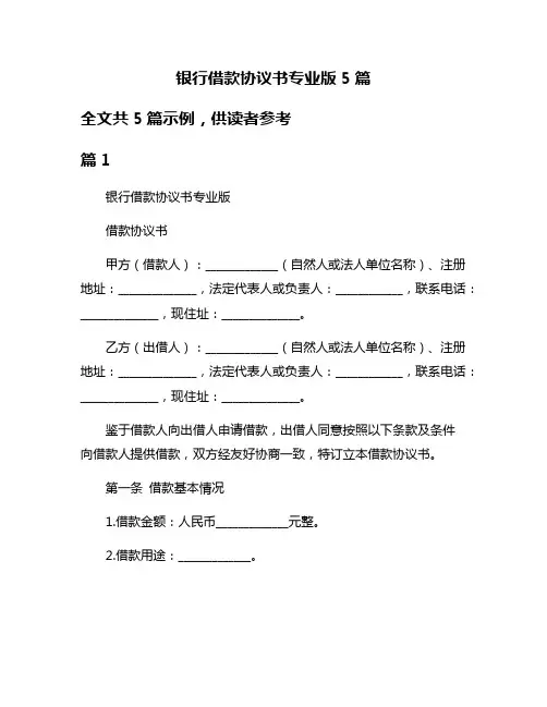 银行借款协议书专业版5篇