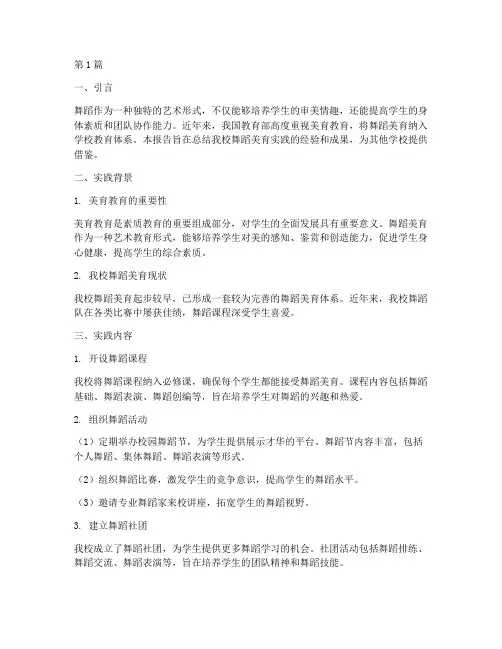 学校舞蹈美育实践报告(2篇)