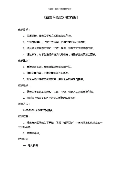 《富贵不能淫》优秀教学设计