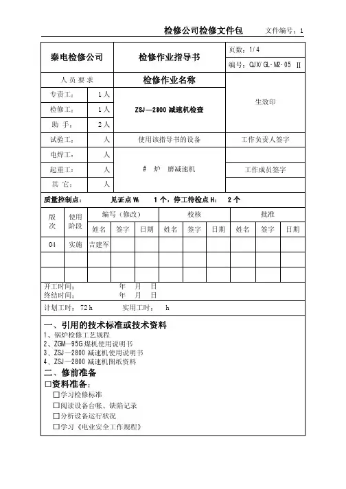 ZSJ— 2800 减速机检查作业指导书