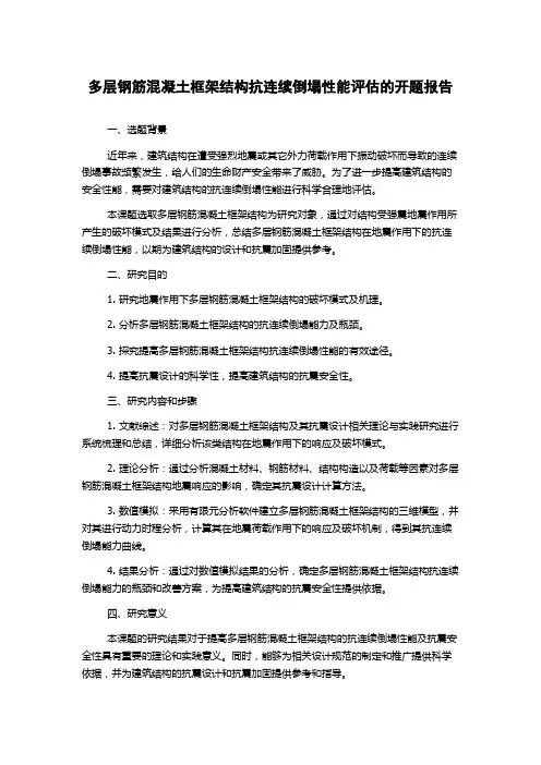 多层钢筋混凝土框架结构抗连续倒塌性能评估的开题报告