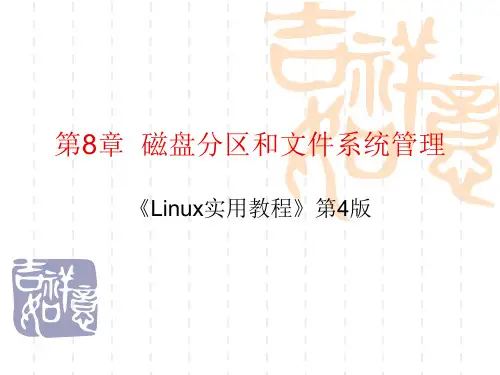 Linux实用教程 第4版 第8章  磁盘分区和文件系统管理