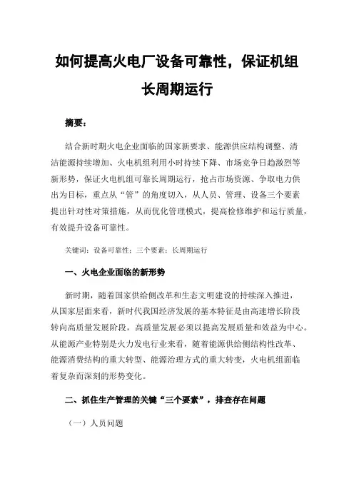 如何提高火电厂设备可靠性，保证机组长周期运行