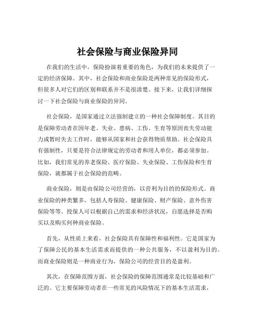 社会保险与商业保险异同
