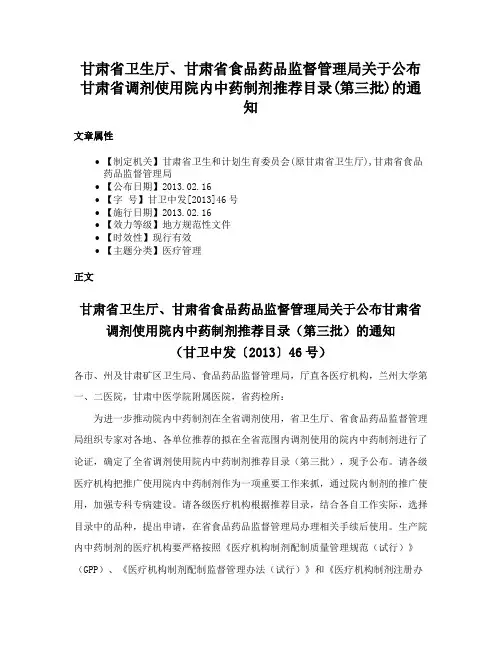 甘肃省卫生厅、甘肃省食品药品监督管理局关于公布甘肃省调剂使用院内中药制剂推荐目录(第三批)的通知