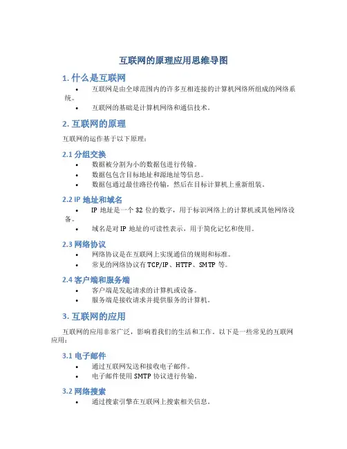 互联网的原理应用思维导图