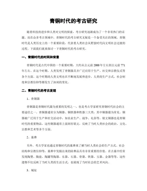 青铜时代的考古研究