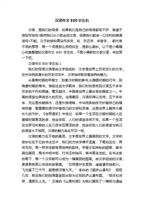 汉语作文800字左右