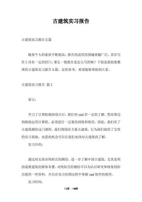 古建筑实习报告