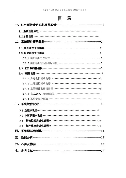 红外遥控及按键控制步进电机报告