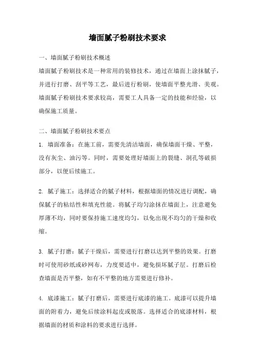 墙面腻子粉刷技术要求