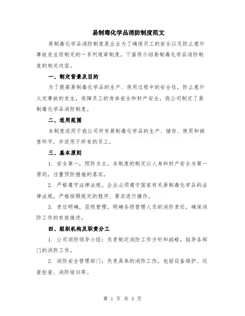 易制毒化学品消防制度范文