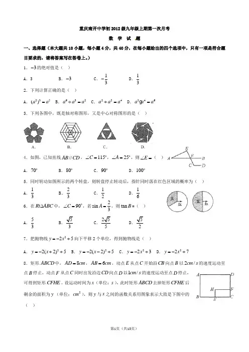 重庆市南开中学2012届九年级第一次月考数学试题