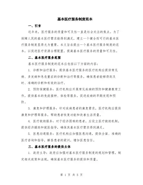 基本医疗服务制度范本（2篇）