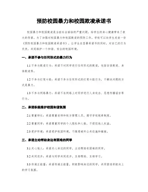 预防校园暴力和校园欺凌承诺书
