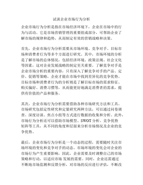 试谈企业市场行为分析