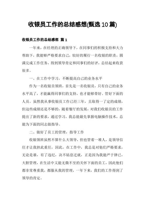 收银员工作的总结感想(甄选10篇)