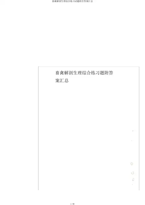 畜禽解剖生理综合练习试题附含答案汇总
