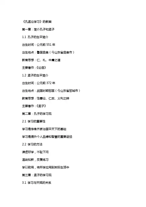 《孔孟论学习》的教案