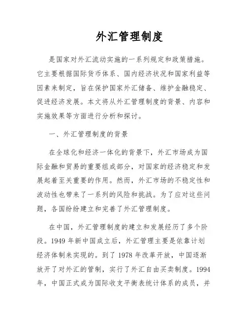 外汇管理制度